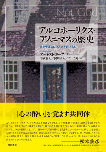 アルコホーリクス・アノニマスの歴史――酒を手ばなした人びとをむすぶ