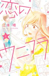 恋のウニフラ（１）