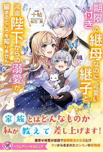 期限付きの継母なのに、可愛い継子と冷徹陛下からの溺愛が留まるところを知りません【特典SS付】【イラスト付】