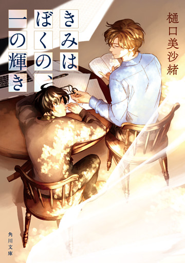 きみはぼくの、一の輝き