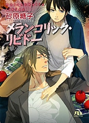 メランコリック・リビドー