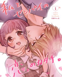私とセンパイの恋のカタチ。 1巻