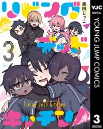 リビングデッドキッチン 3
