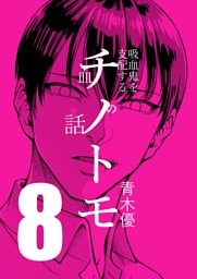 チノトモ 吸血鬼を支配する血の話  第8話  コウモリみたいな君に