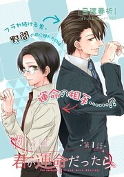 例えば、君が運命だったら。 第１話