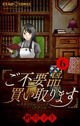 ご不要品買い取ります～リサイクルショップ・ラブソル～　【マイクロ】―嘘も方便―（６）