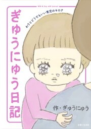 ぎゅうにゅう日記 わりとどうでもいい育児のキロク