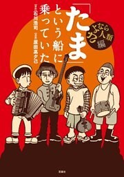 「たま」という船に乗っていた さよなら人類編