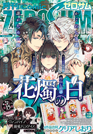 Comic ZERO-SUM (コミック ゼロサム) 2025年6月号[雑誌]