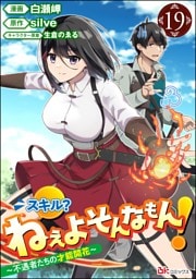 スキル？ ねぇよそんなもん！ ～不遇者たちの才能開花～ コミック版（分冊版）　【第19話】