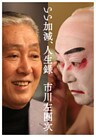 いい加減、人生録　市川左團次