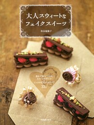 大人スウィートなフェイクスイーツ　思わず食べたくなるスイーツモチーフ＆ジュエルなアートスイーツ３３点