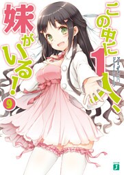 この中に1人、妹がいる！　９