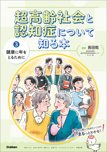 超高齢社会と認知症について知る本 第3巻 健康に年をとるために