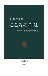 こころの作法　生への構え、死への構え