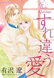 すれ違う愛【分冊】 5巻