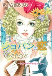 ショパンの恋～200年の時を超えて～ 1巻