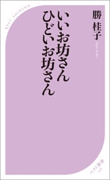 いいお坊さん ひどいお坊さん
