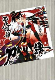 刀語 第十話 誠刀 銓 電子書籍 コミック 小説 実用書 なら ドコモのdブック