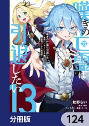 嘆きの亡霊は引退したい ～最弱ハンターによる最強パーティ育成術～【分冊版】　124