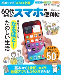 60代からのスマホの便利帖 表紙