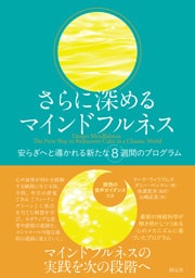 さらに深めるマインドフルネス　安らぎへと導かれる新たな8週間のプログラム