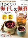 はじめての梅干し＆梅酒