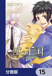 獣の王国【分冊版】　15