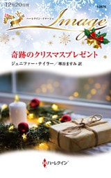 奇跡のクリスマスプレゼント
