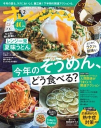 オレンジページ 2025年8月2日号