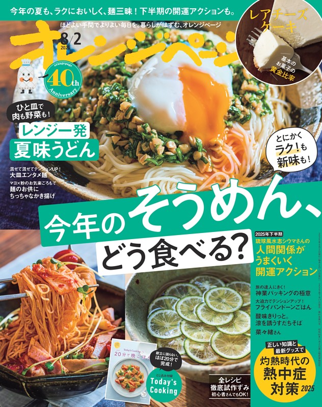 オレンジページ 2025年8月2日号