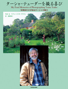 ターシャ・テューダーを撮る喜び　写真家だけが知るターシャの魅力