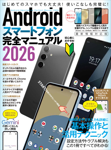 Androidスマートフォン完全マニュアル2026（初心者対応・ハイスペック機種から格安スマホまで幅広く対応）