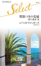 期限つきの花嫁　愛の遺産 ＩＩＩ