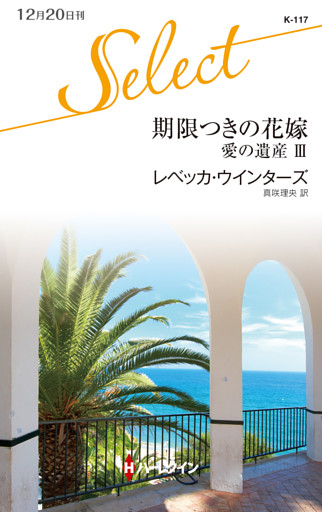 期限つきの花嫁　愛の遺産 ＩＩＩ