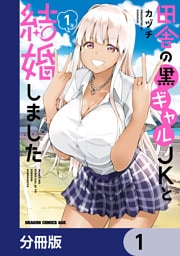 田舎の黒ギャルJKと結婚しました【分冊版】　1