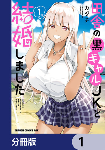 田舎の黒ギャルJKと結婚しました【分冊版】