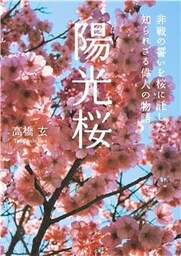 陽光桜　非戦の誓いを桜に託した、知られざる偉人の物語