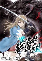 異世界新選組【単話版】（12）