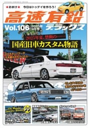 高速有鉛デラックス 2025年9月号