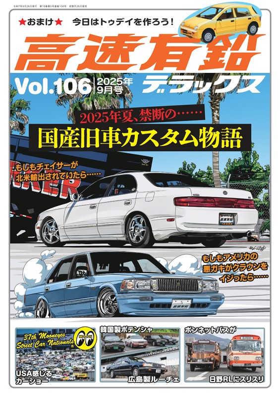 高速有鉛デラックス 2025年9月号 | dマガジンなら人気雑誌が読み放題！