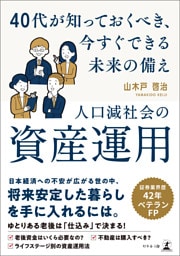 人口減社会の資産運用～40 代が知っておくべき、今すぐできる未来の備え～