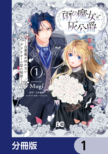 雨の魔女と灰公爵【分冊版】