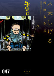 貸本版悪魔くん 水木しげる漫画大全集|電子書籍[コミック・小説・実用 ...