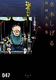 貸本版悪魔くん　水木しげる漫画大全集
