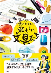 弱い力でも使いやすい　頼もしい文具たち