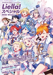 【電子版】LoveLive！Days 2026年3月号増刊　Liella！ スペシャル 2026 Winter