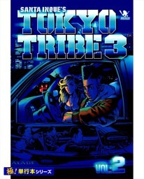 TOKYO TRIBE3【極！単行本シリーズ】2巻