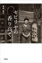 セビリヤの香り高く