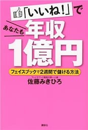 「いいね！」であなたも年収１億円　フェイスブックで２週間で儲ける方法